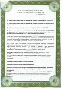 Приложение к свидетельство о допуске к проектным работа Одинцово СРО в проектировании